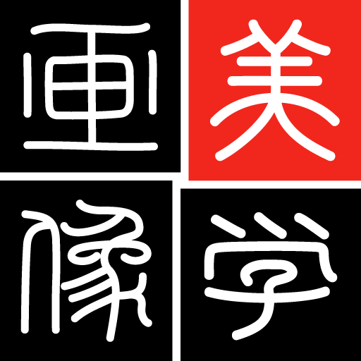 美学画像